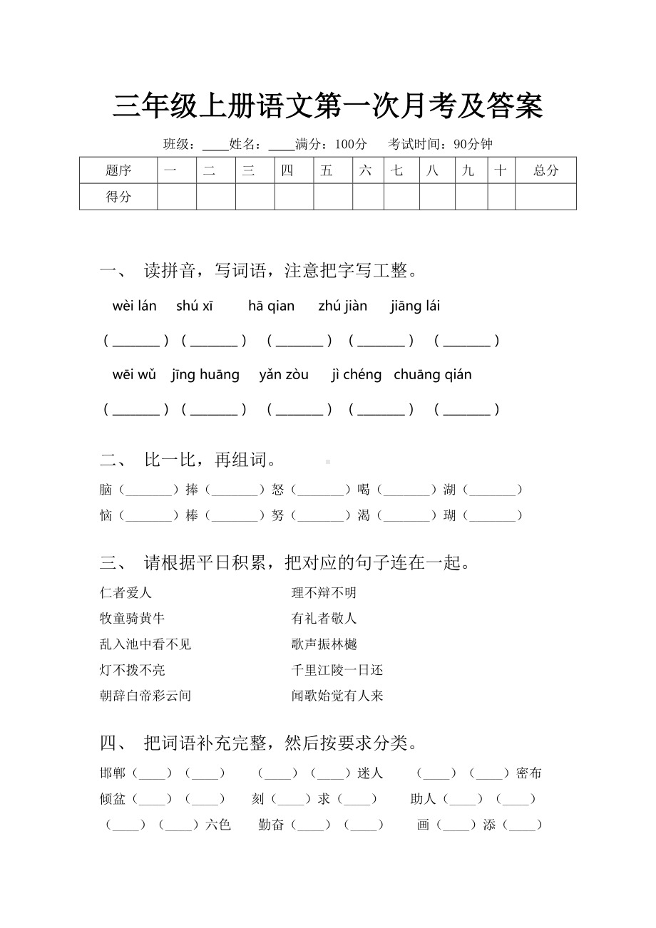 三年级上册语文第一次月考及答案.doc_第1页