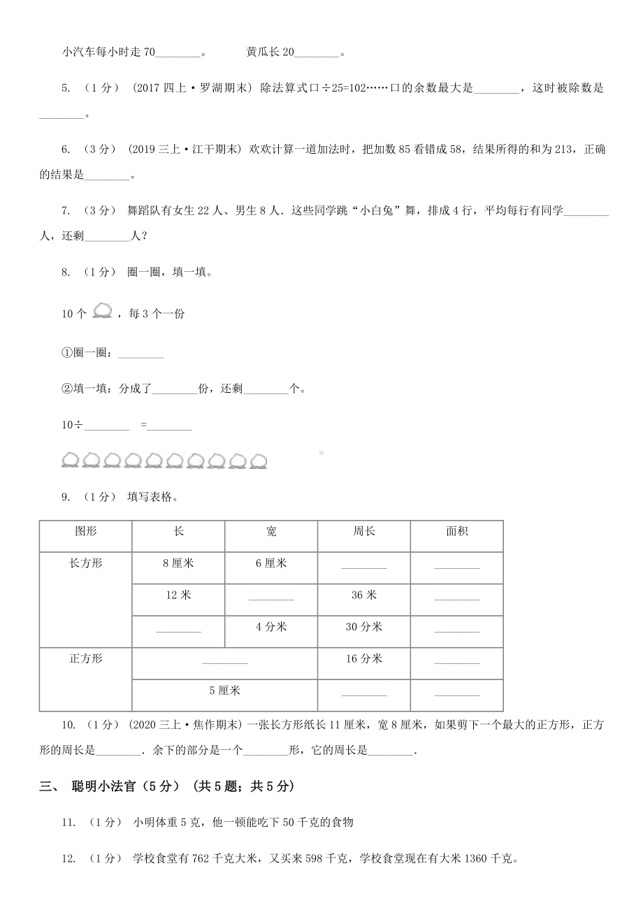 三亚市三年级上学期数学期中考试试卷.doc_第2页