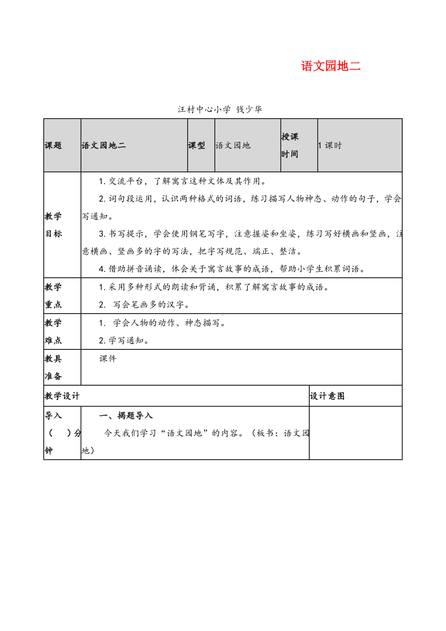 三年级下册语文语文园地二教案与教学反思.doc_第1页