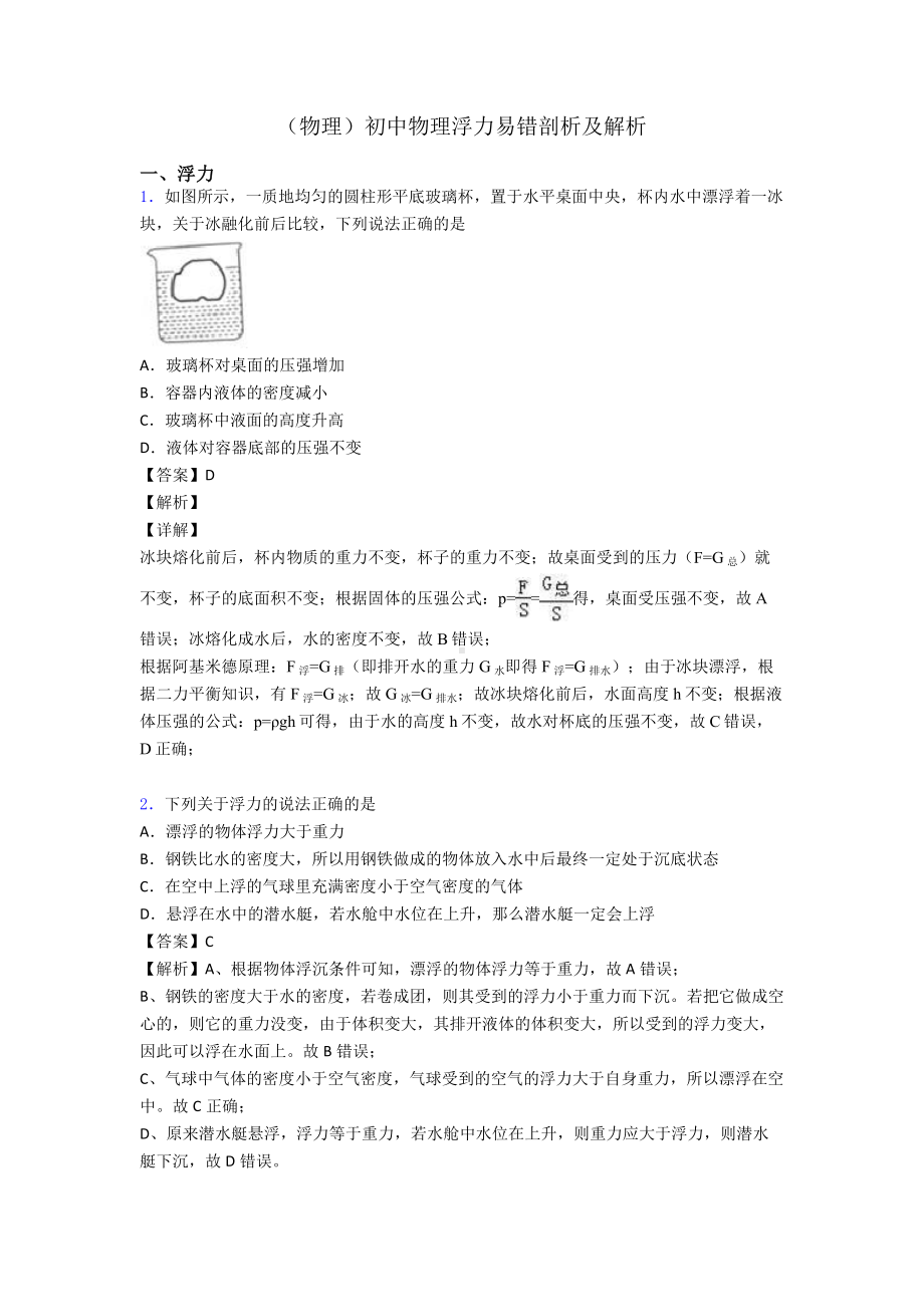 (物理)初中物理浮力易错剖析及解析.doc_第1页