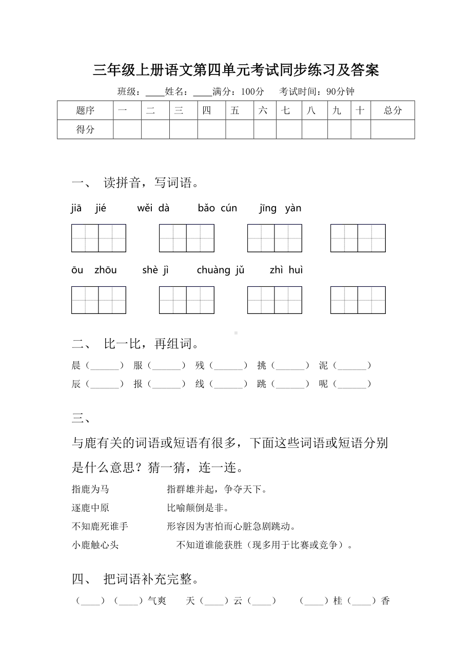 三年级上册语文第四单元考试同步练习及答案.doc_第1页