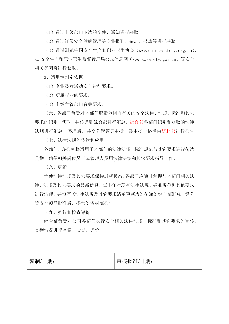 识别和获取适用的安全生产和职业卫生法律法规、标准规范的管理制度参考模板范本.docx_第2页