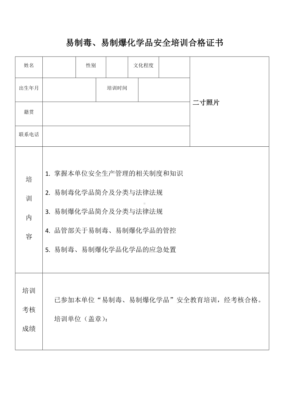 易制毒、易制爆化学品安全培训合格证书参考模板范本.docx_第1页