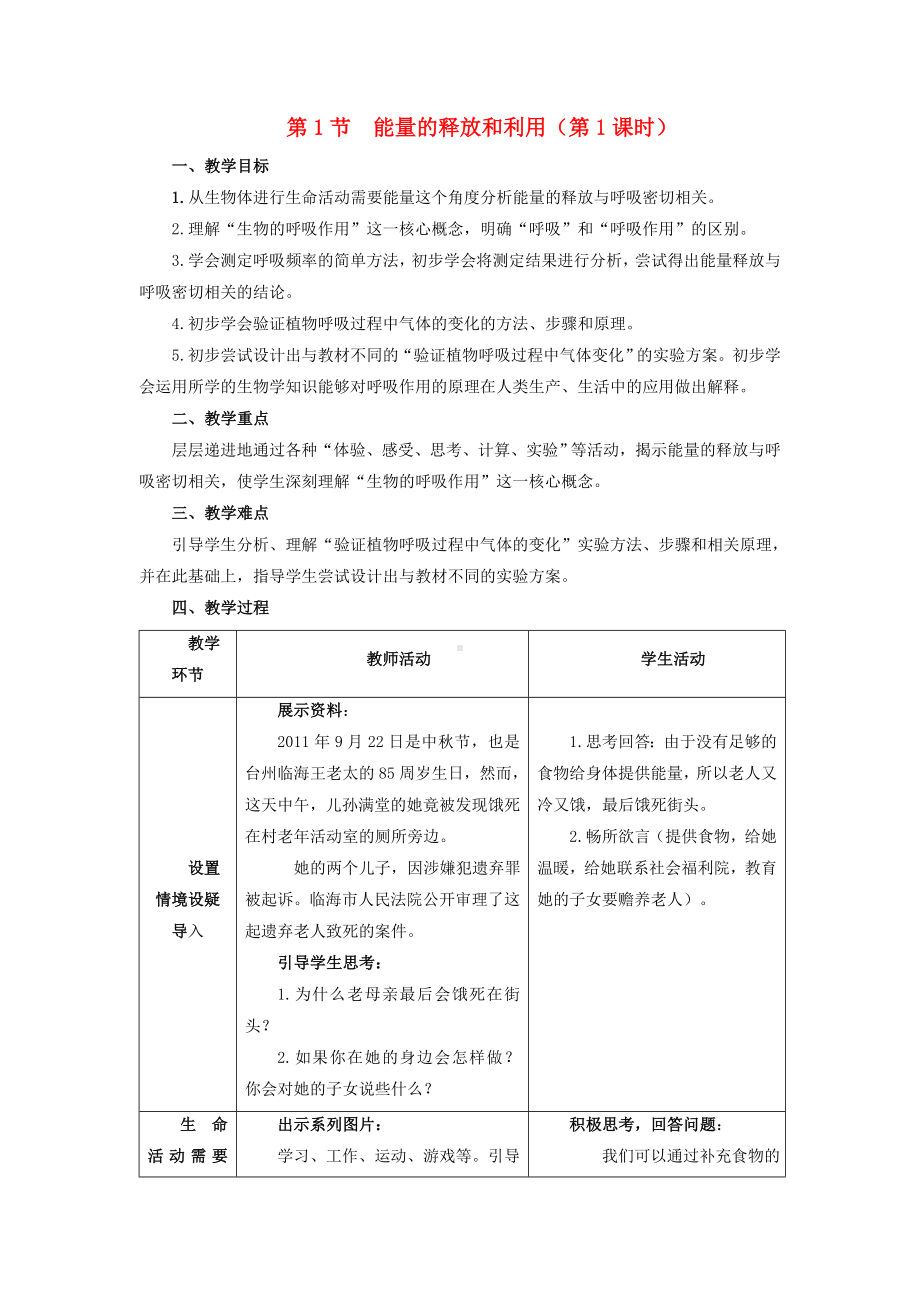 七年级生物-能量的释放和利用第课时-教案苏科版.doc_第1页