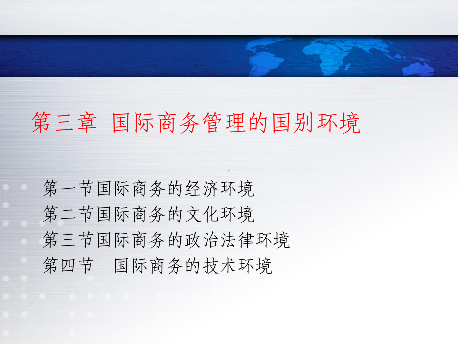 国际商务管理-课件-第三章-国际商务的全.ppt_第2页