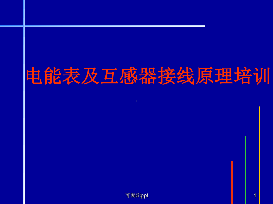 单相三相电表、互感器原理及接线课件.ppt_第1页