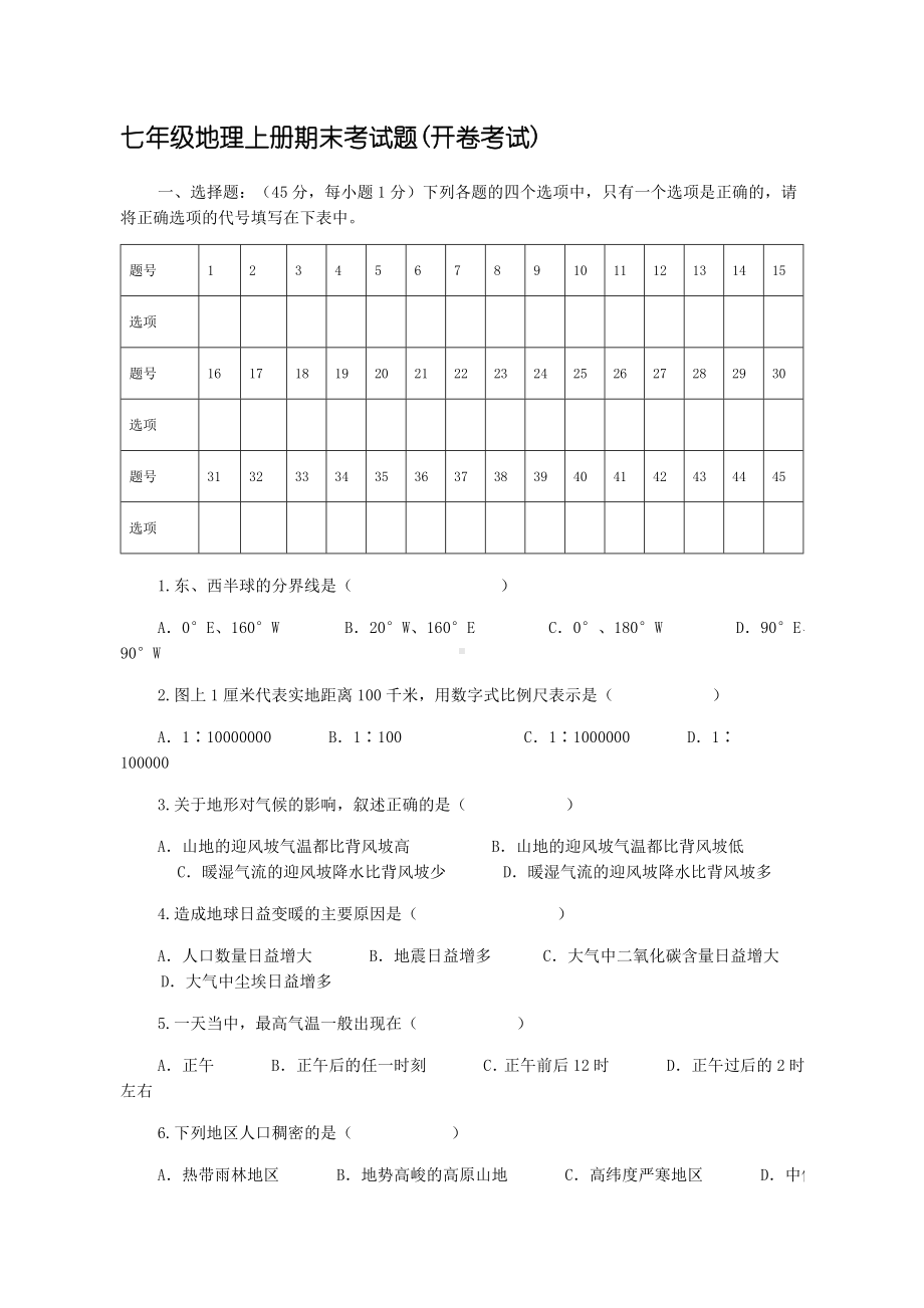 七年级地理上册期末综合考试题-(-开卷考试-).doc_第1页