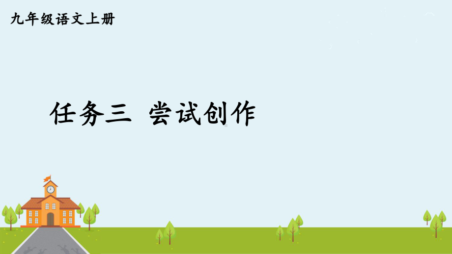 9年级语文部编版上册课件第一单元任务三尝试创作共28张.pptx_第1页