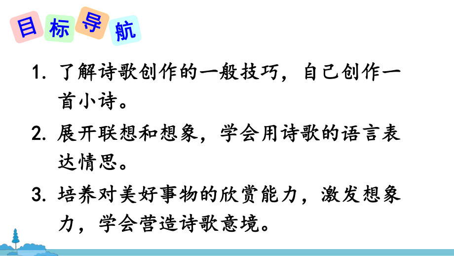 9年级语文部编版上册课件第一单元任务三尝试创作共28张.pptx_第2页