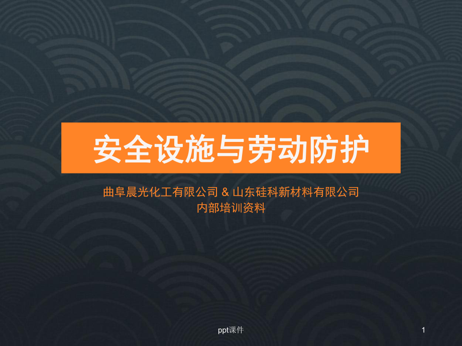 安全设施与劳动保护-课件.ppt_第1页