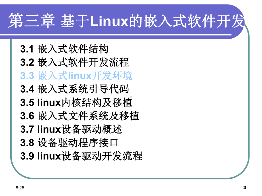 基于linux的嵌入式软件开发课件.ppt_第3页