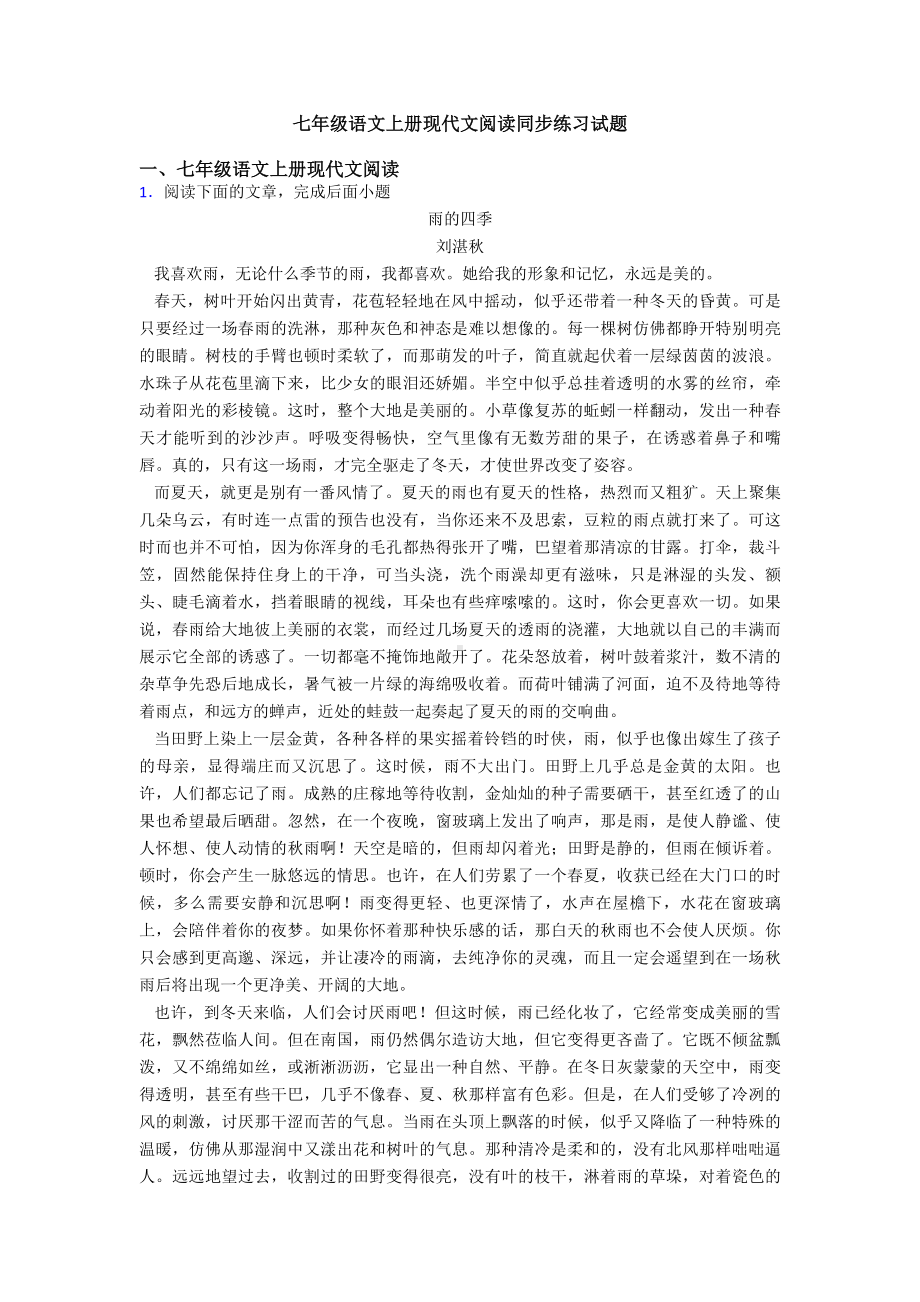 七年级语文上册现代文阅读同步练习试题.doc_第1页