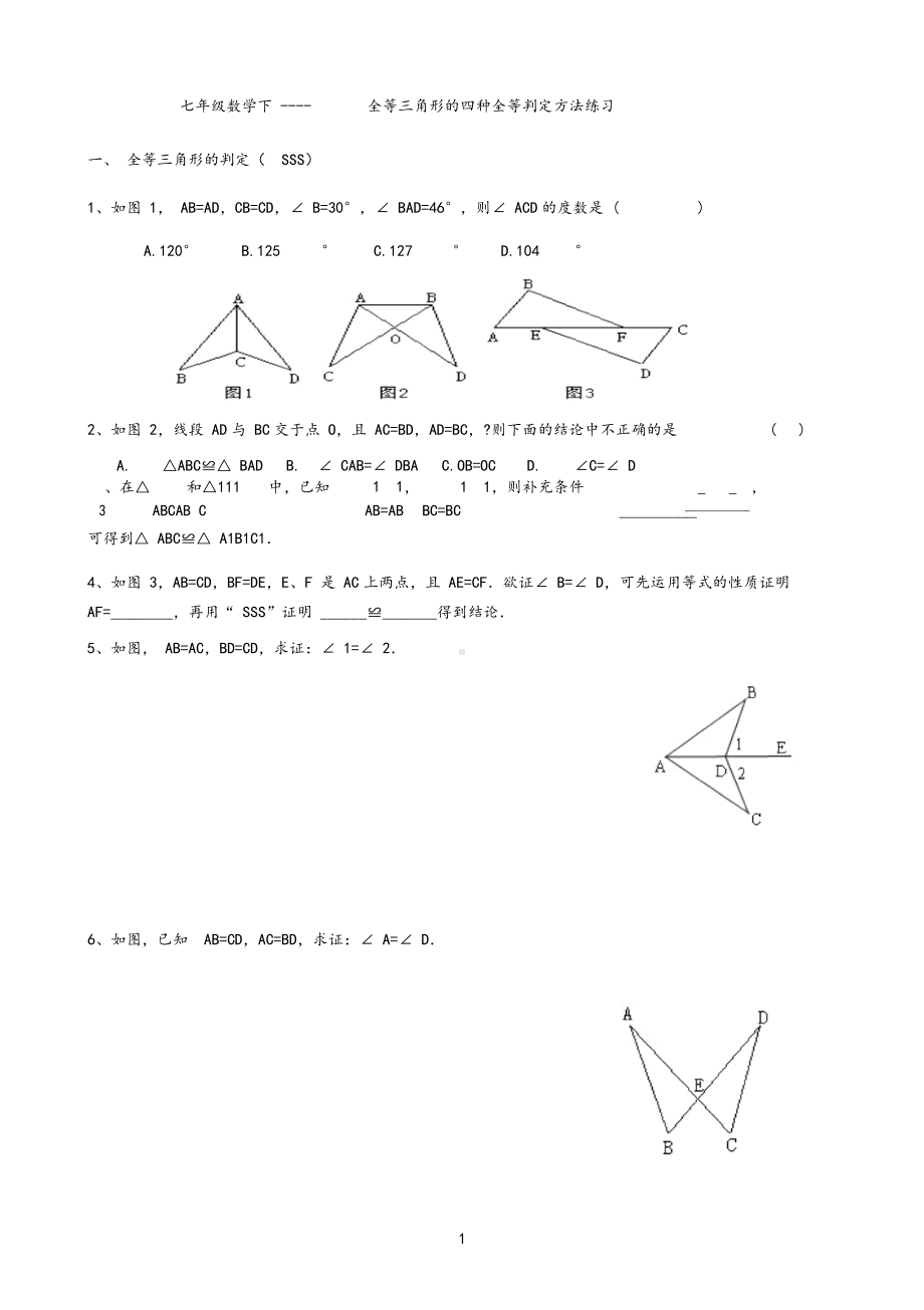 七年级数学下-全等三角形的四种全等判定方法练习.docx_第1页