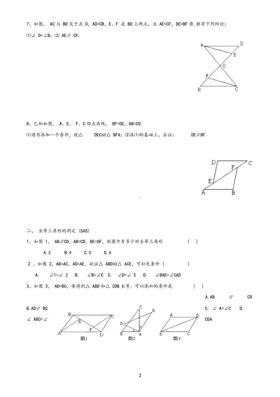 七年级数学下-全等三角形的四种全等判定方法练习.docx_第2页