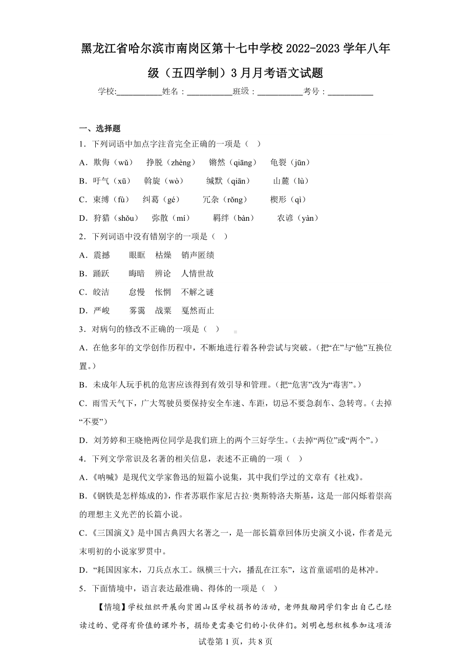 黑龙江省哈尔滨市南岗区第十七中学校2022-2023学年八年级(五四学制)3月月考语文试题.docx_第1页