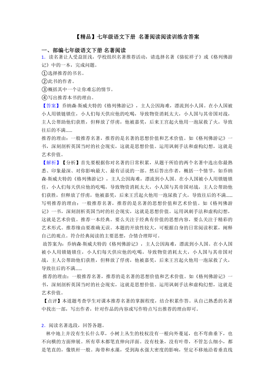 七年级语文下册-名著阅读阅读训练含答案.doc_第1页