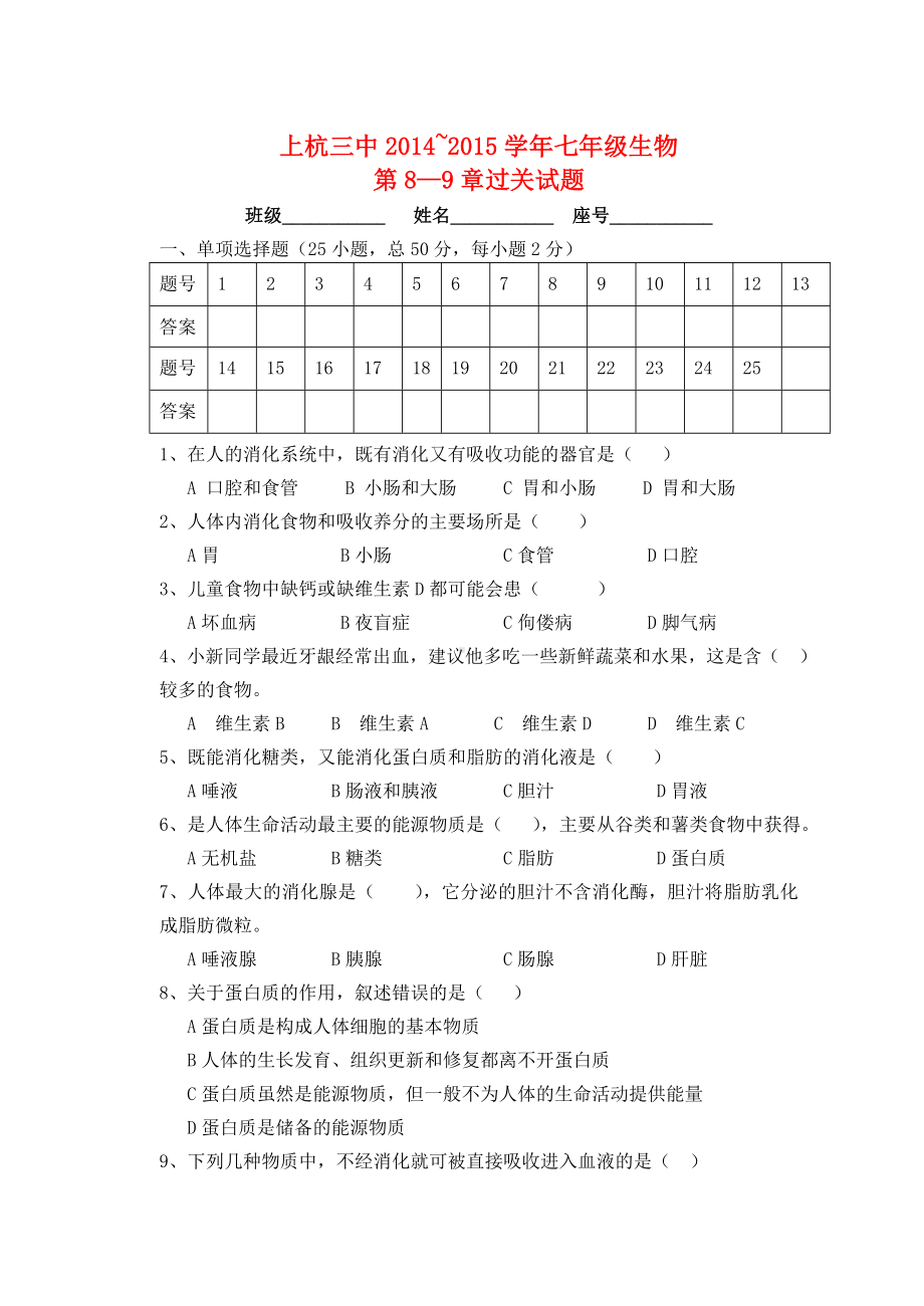 七年级生物下册-第8-9章过关试题-北师大版.doc_第1页