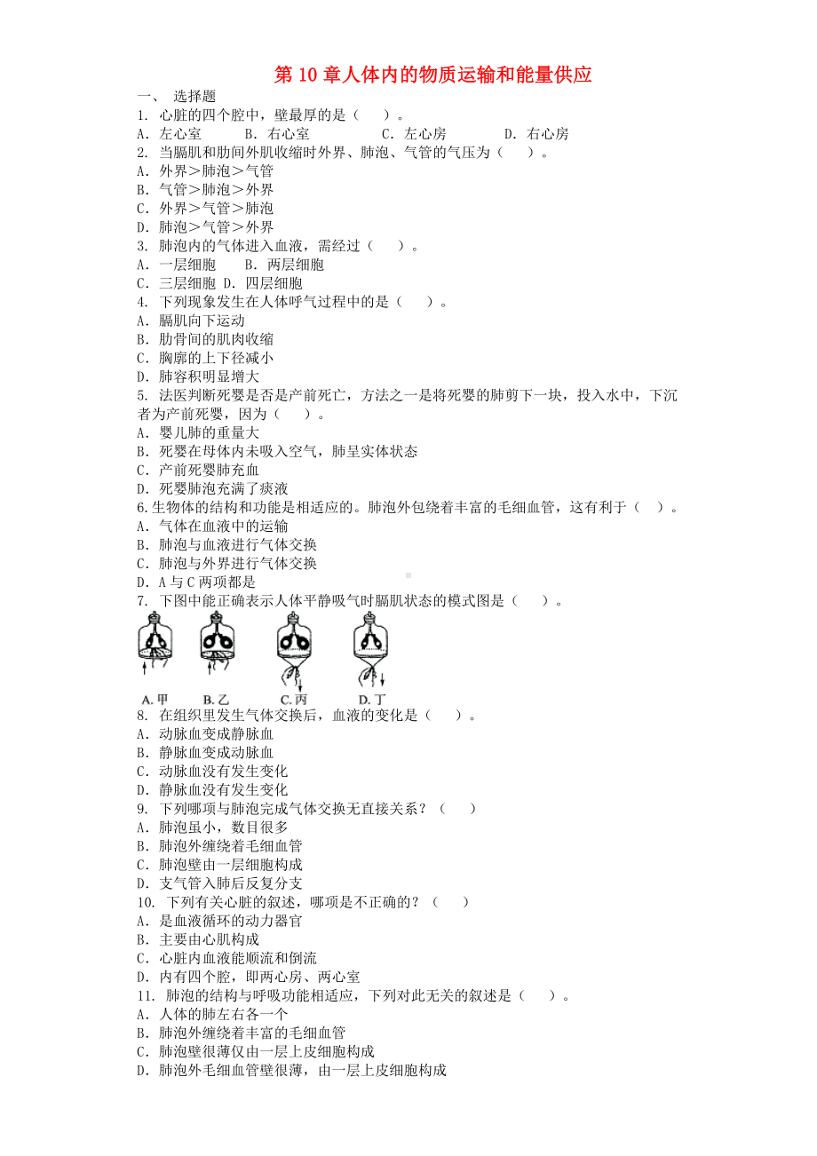 七年级生物下册-人体内的物质运输和能量供应单元测试题-苏教版.doc_第1页