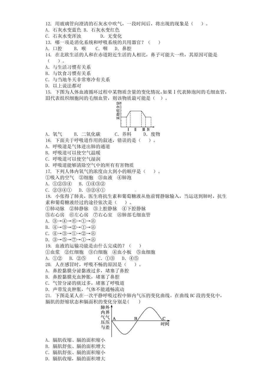 七年级生物下册-人体内的物质运输和能量供应单元测试题-苏教版.doc_第2页