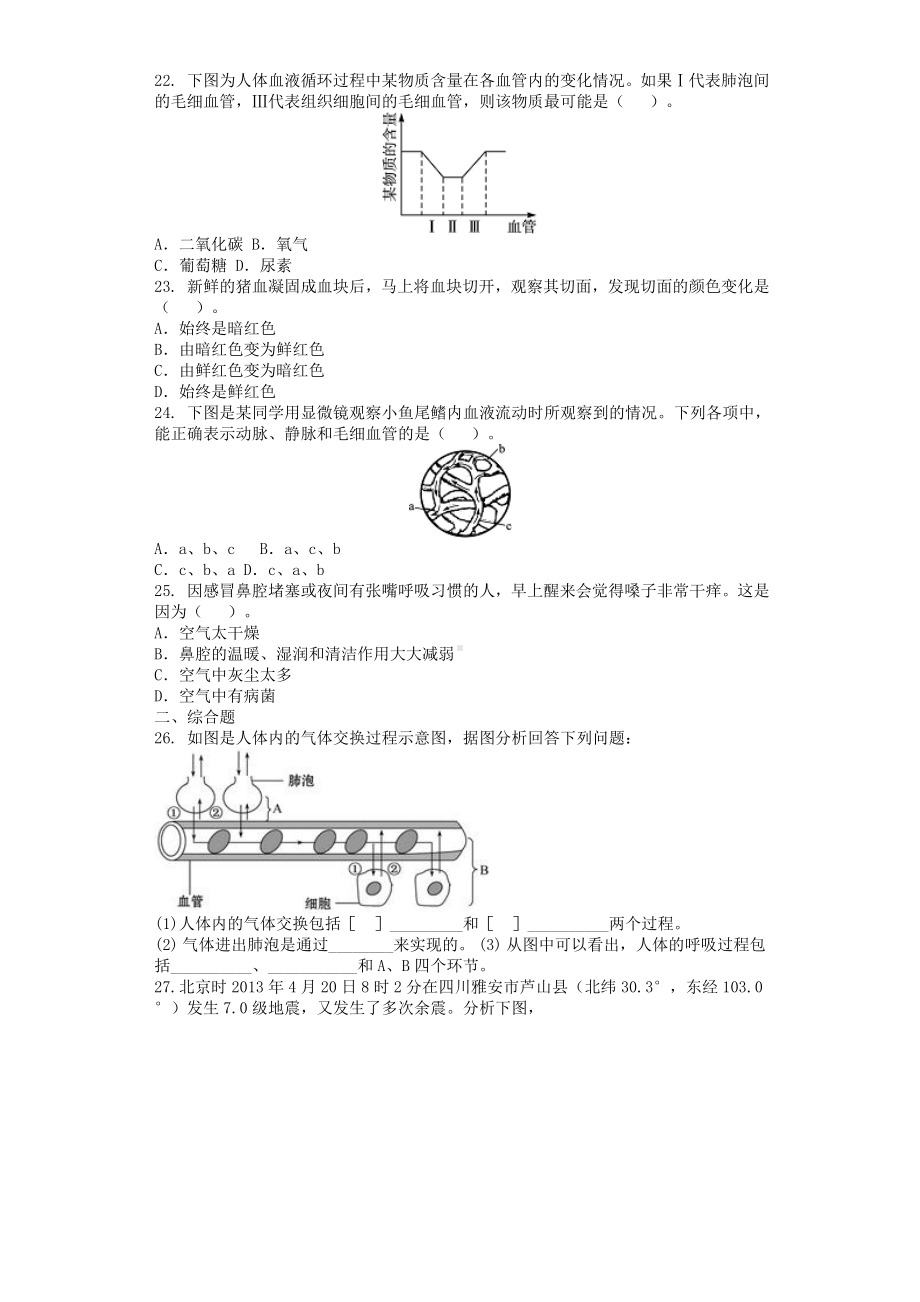 七年级生物下册-人体内的物质运输和能量供应单元测试题-苏教版.doc_第3页