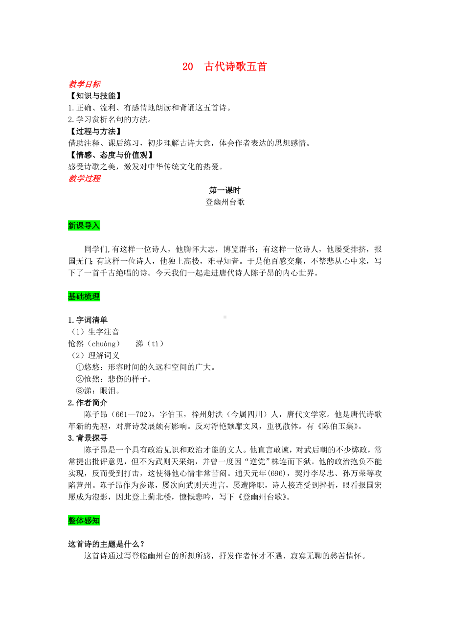 七年级语文下册第五单元20古代诗歌五首-教案新人教版.doc_第1页