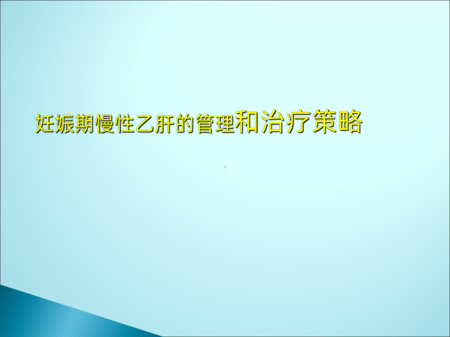 妊娠期慢性乙肝的管理和治疗策略课件.ppt_第1页