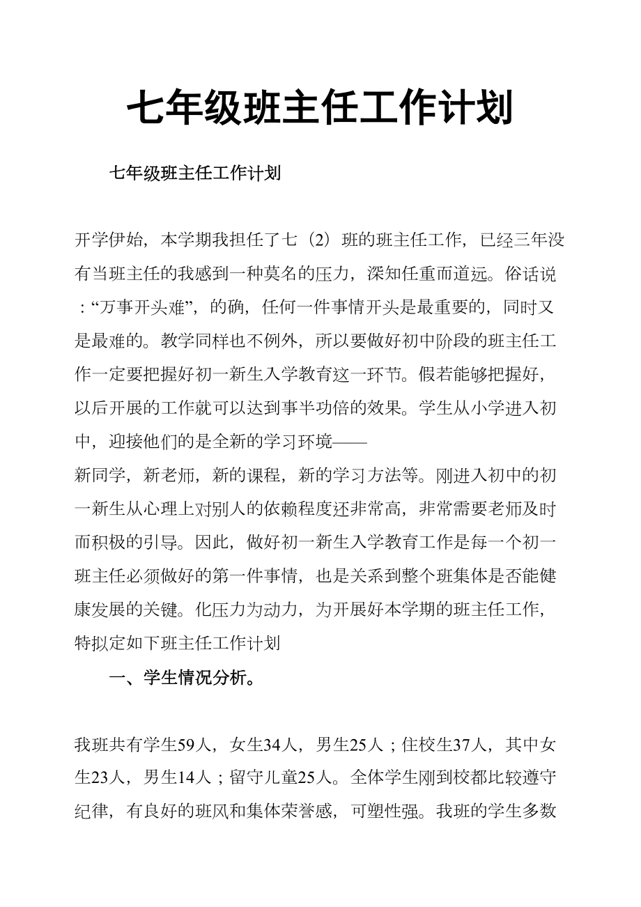 七年级班主任工作计划.docx_第2页