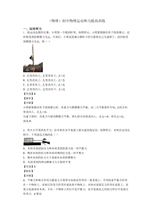 (物理)初中物理运动和力提高训练.doc