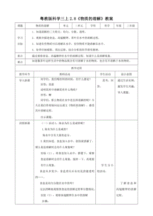 三年级上册科学教案-2.8《物质的溶解》l-粤教版.doc