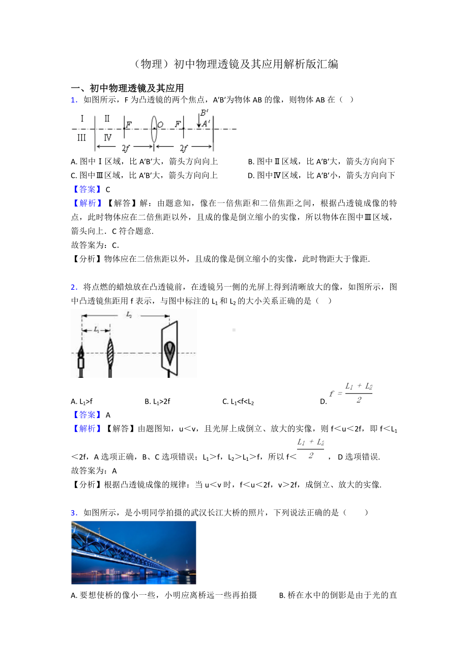 (物理)初中物理透镜及其应用解析版汇编.doc_第1页