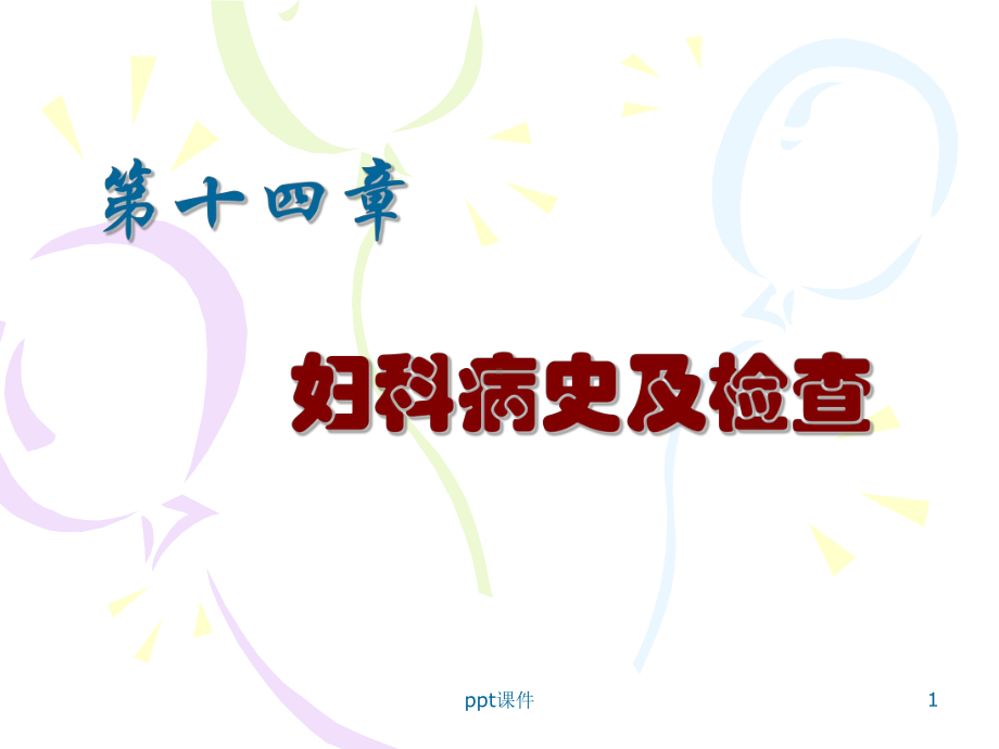 妇科病史及检查-课件.ppt_第1页