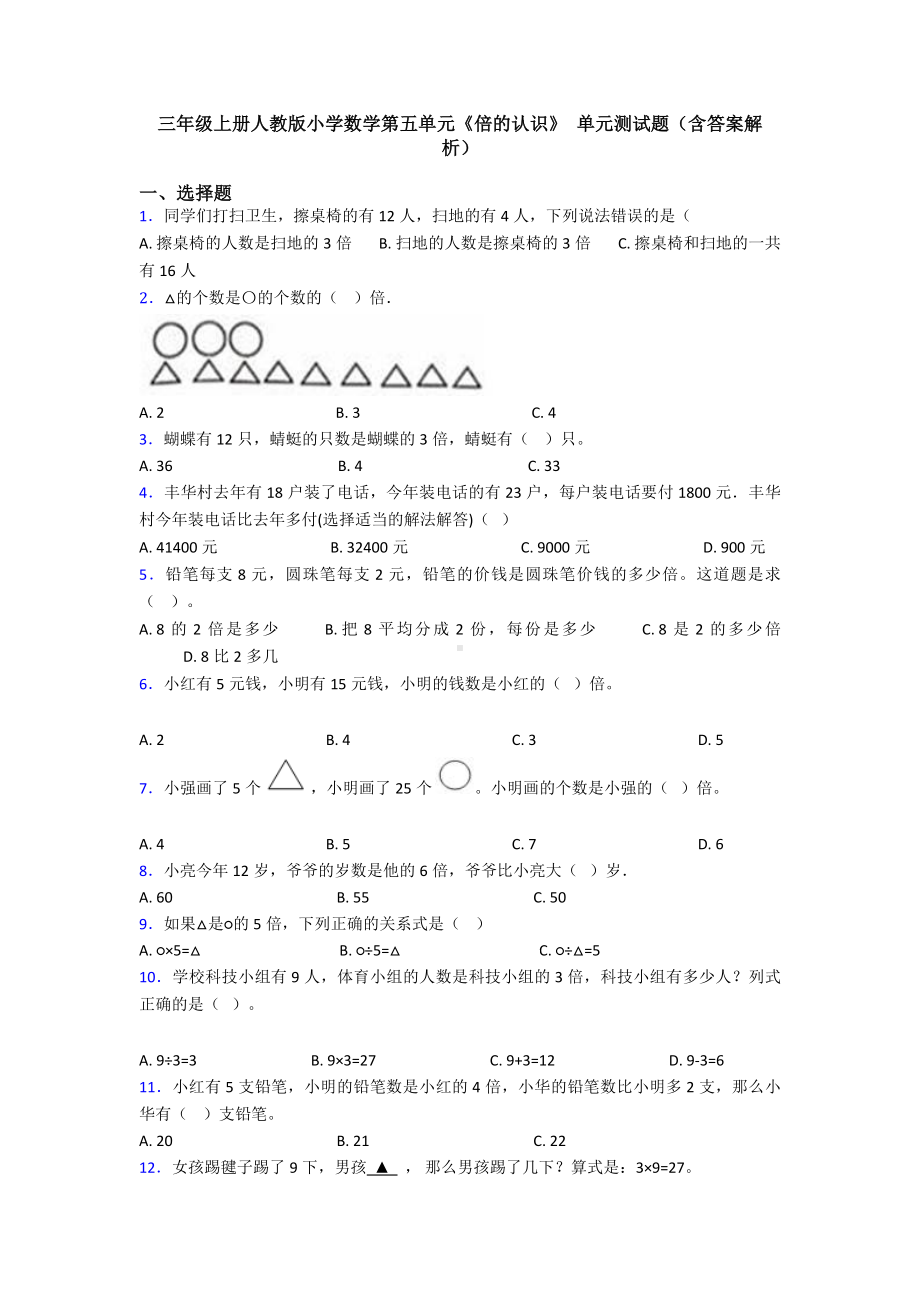 三年级上册人教版小学数学第五单元《倍的认识》-单元测试题(含答案解析).doc_第1页