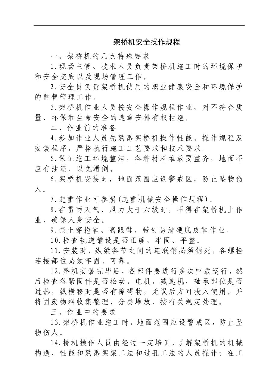 架桥机安全操作规程参考模板范本.docx_第1页