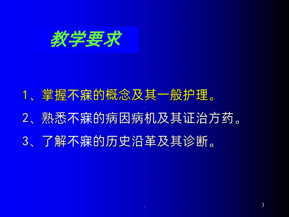 失眠PPT课件.ppt_第3页