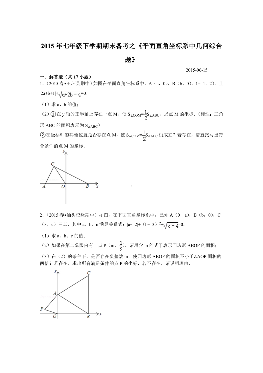 七年级数学下册平面直角坐标系中几何综合题复习题初一数学.doc_第1页