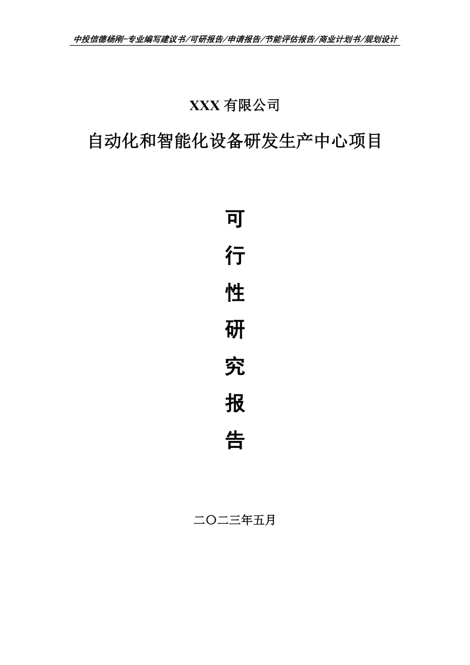 自动化和智能化设备研发生产中心可行性研究报告建议书.doc_第1页