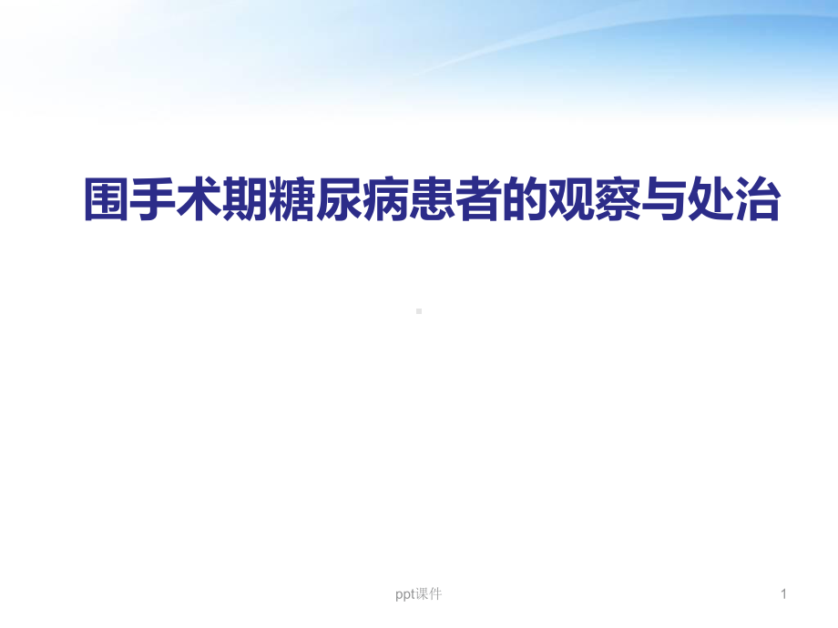 围手术期糖尿病患者的观察与处治-课件.ppt_第1页