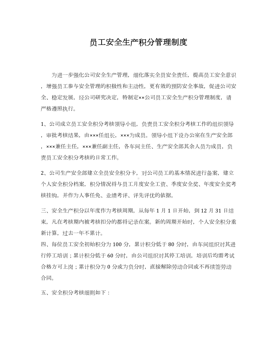 企业安全生产积分管理制度参考模板范本.docx_第1页