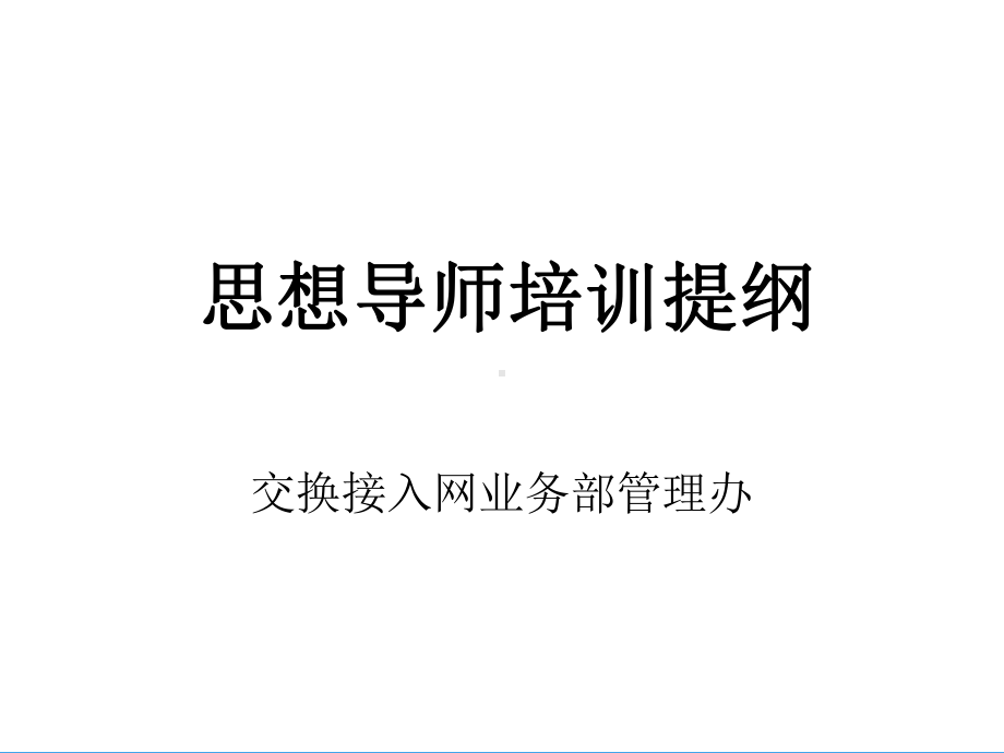 华为思想导师培训提纲课件.ppt_第1页