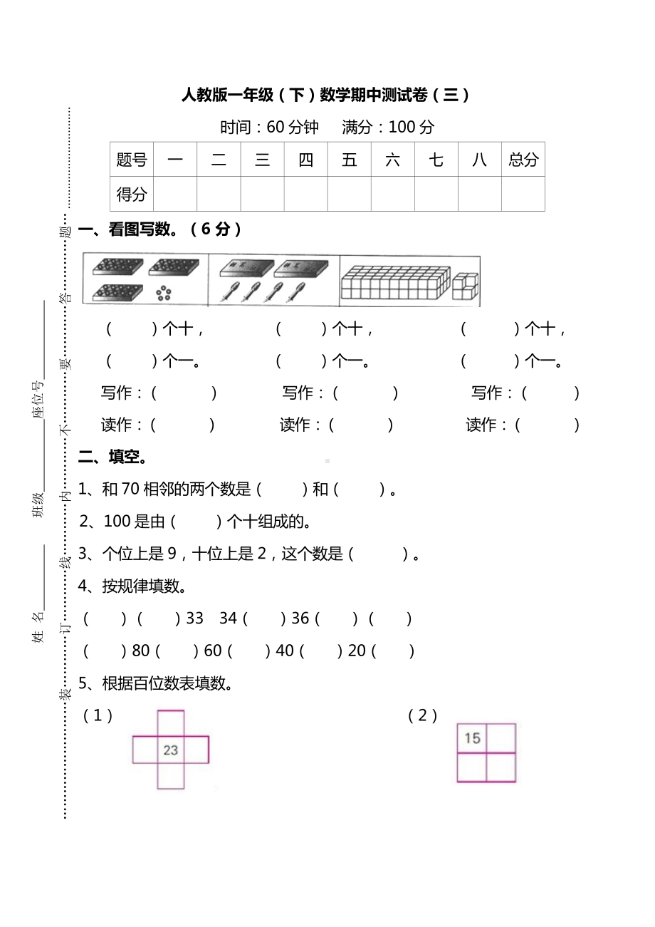 人教版数学一年级下册期中测试卷（三）及答案.docx_第1页