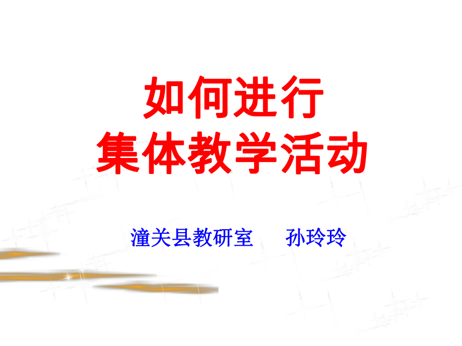 如何进行集体教学活动课件.ppt_第1页