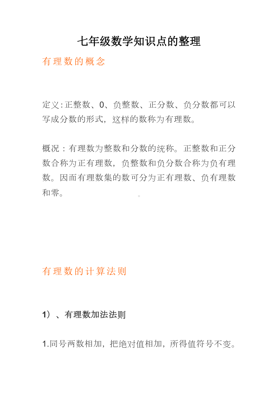 七年级数学知识点的整理.docx_第1页