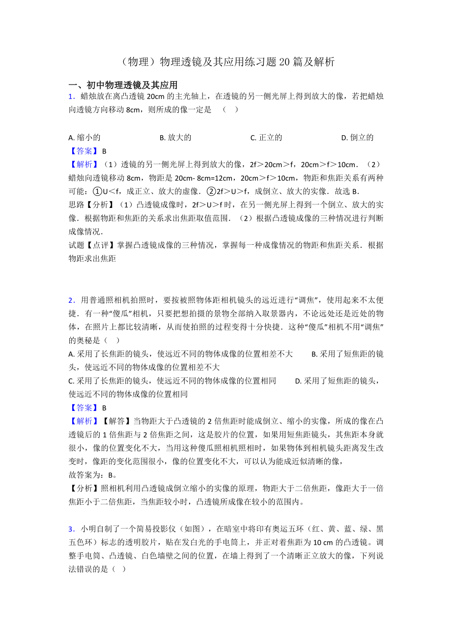 (物理)物理透镜及其应用练习题20篇及解析.doc_第1页