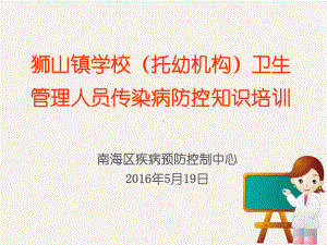 学校卫生管理人员传染病防控知识培训课件.ppt