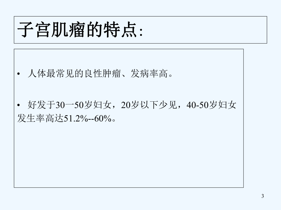 子宫肌瘤业务学习-课件.ppt_第3页