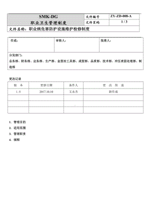 职业危害防护设施维护检修制度参考模板范本.docx