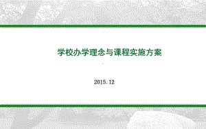 学校办学理念与课程实施方案.ppt