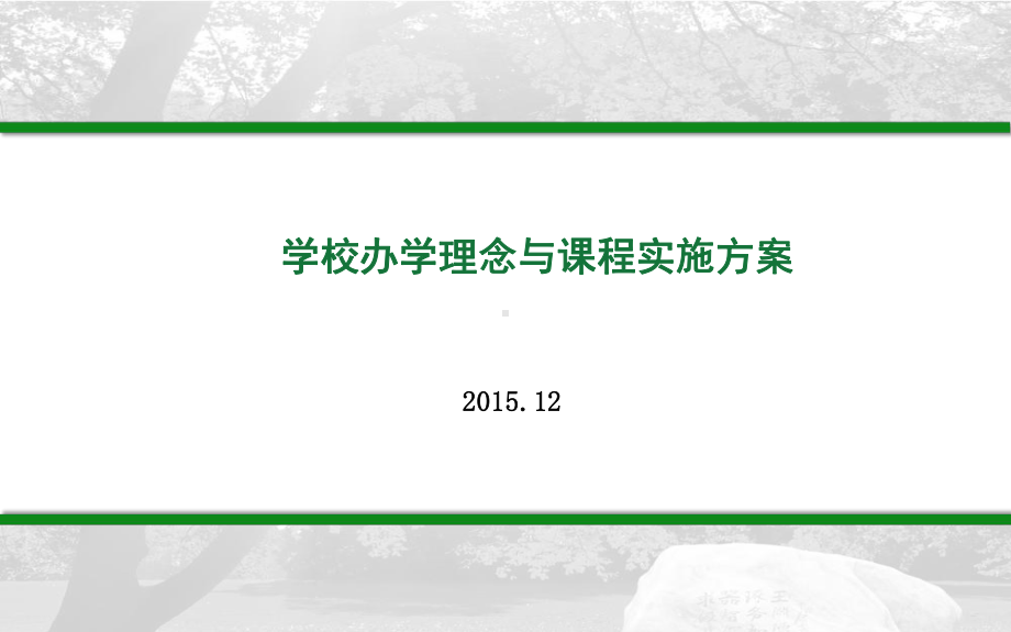 学校办学理念与课程实施方案.ppt_第1页