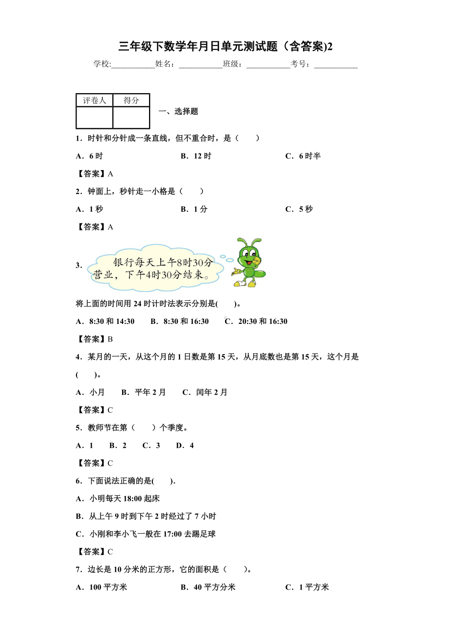 三年级下数学年月日单元测试题(含答案)2.docx_第1页