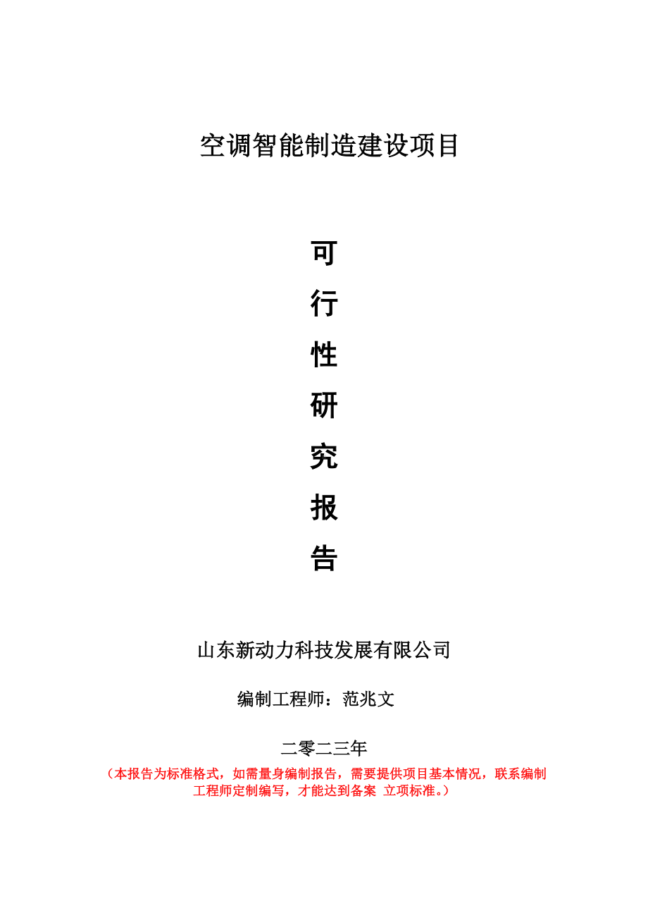 重点项目空调智能制造建设项目可行性研究报告申请立项备案可修改案例.doc_第1页